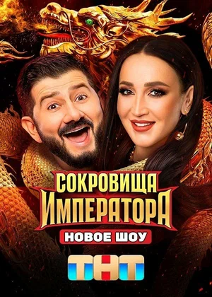 Сокровища Императора - постер